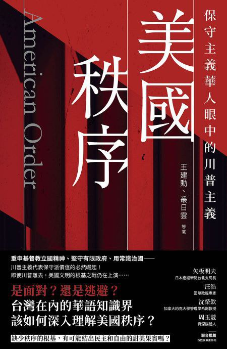 美國秩序_ 華人保守派眼中的川普主義