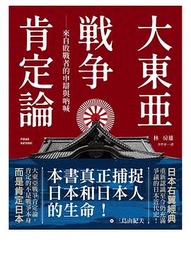 大東亞戰爭肯定論：來自敗戰者的申辯與吶喊