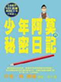 少年阿莫的秘密日記
