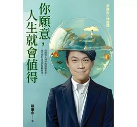 你願意，人生就會值得