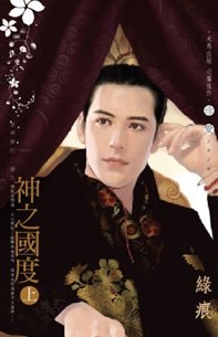 众神梦记：神之国度（上）