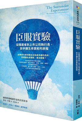 臣服實驗：從隱居者到上市公司執行長，放手讓生命掌舵的旅程
