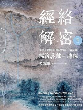 经络解密（卷一）