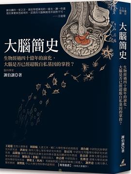 大脑简史：生物经过四十亿年的进化，大脑是否已经超脱自私基因的掌控