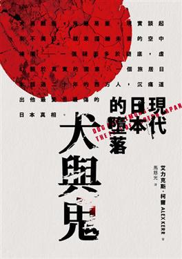 犬與鬼_ 現代日本的墮落