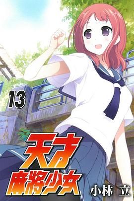 天才麻将少女 13
