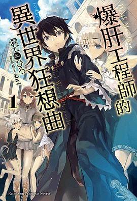 爆肝工程師的異世界狂想曲 01