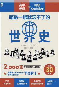 瞄過一眼就忘不了的世界史：高中老師╳神級YouTuber 2,000萬次點閱的超人氣課程