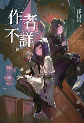 推理作家的读本(下)