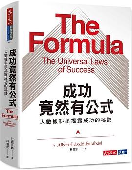 成功竟然有公式：大数据科学揭露成功的秘诀