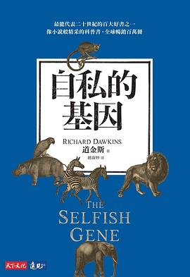 自私的基因