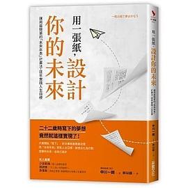 用一張紙，設計你的未來