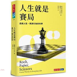 人生就是賽局