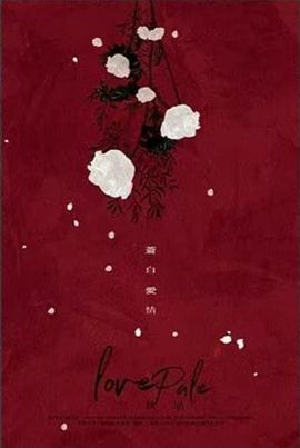 蒼白愛情