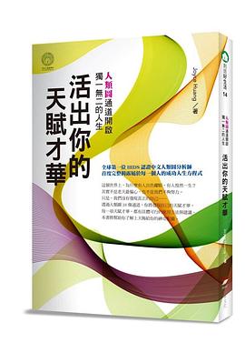 活出你的天賦才華