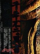 榮枯鑒：千年不二之異書——_古學今用_叁壹