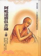 阿毗達磨俱舍論