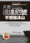 其實，鐵達尼號不想撞冰山