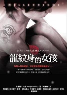 龙纹身的女孩