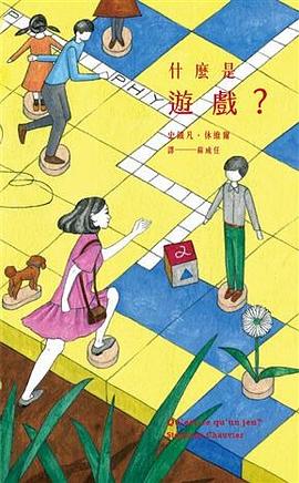 什麼是遊戲？