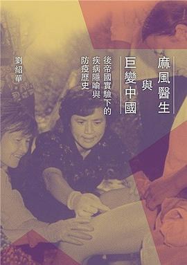 麻風醫生與巨變中國
