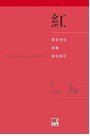 红——陪安东尼度过漫长岁月I
