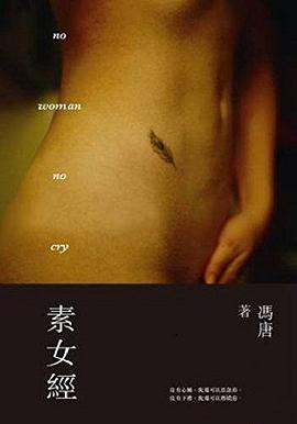 素女经冯唐