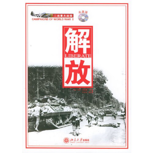 解放（附VCD光盘一张）——二战重大战役系列