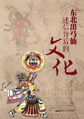 东北出马仙迷信背后的文化