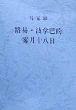 路易·波拿巴的雾月十八日