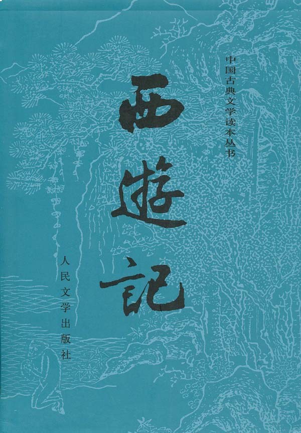 西游记(全二册)