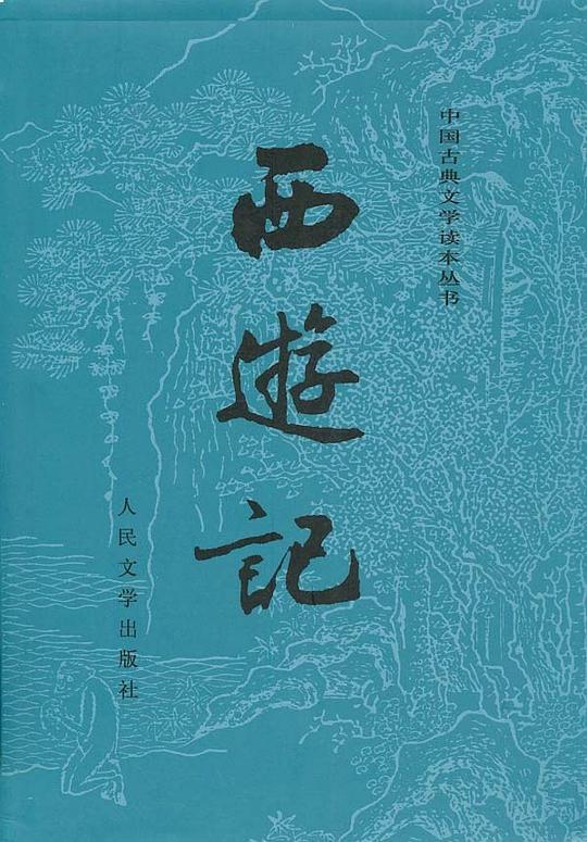西游记(全二册)