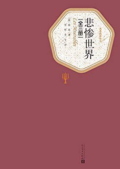 悲惨世界