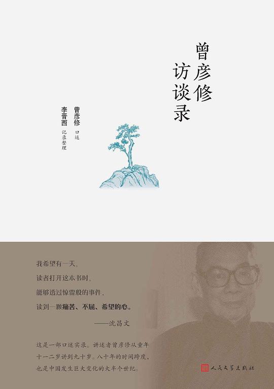 曾彥修訪談錄