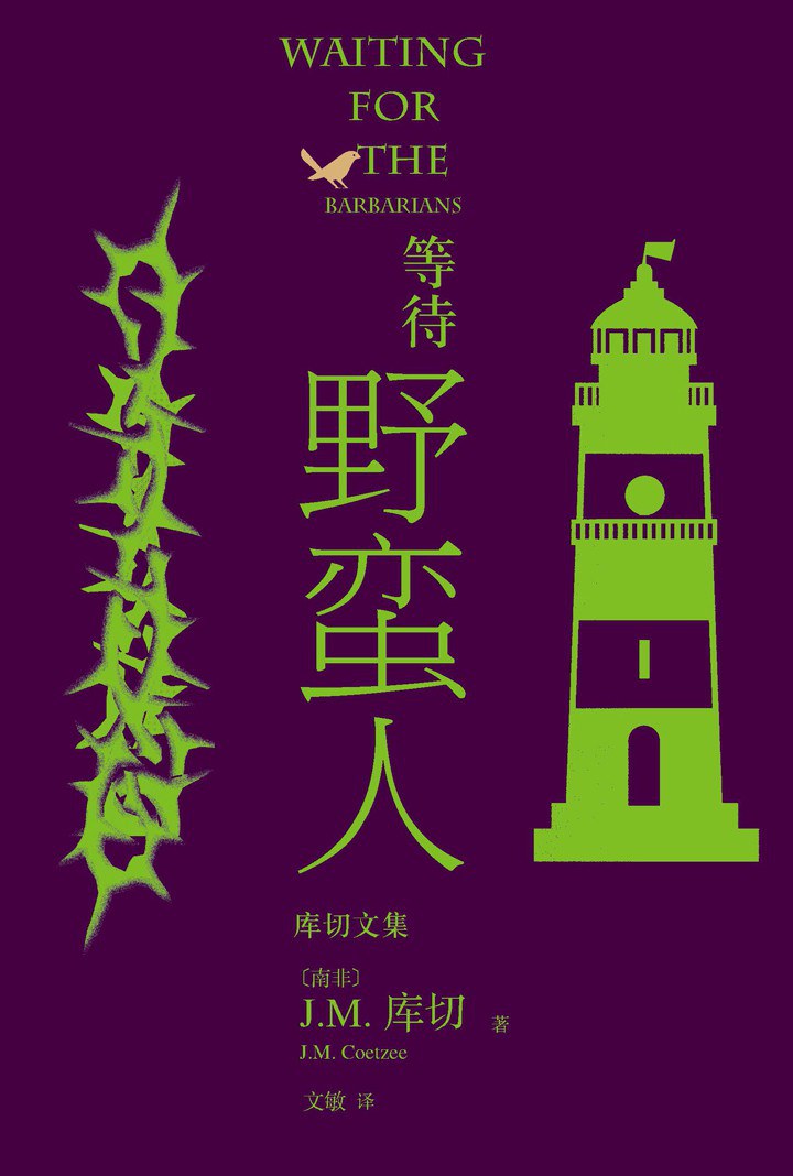 等待野蛮人