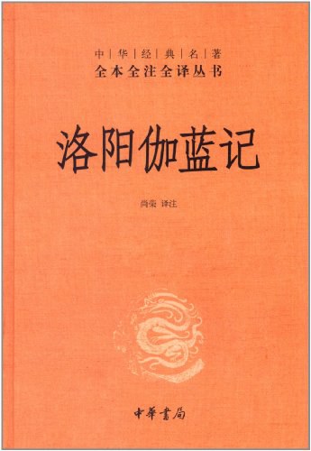 洛阳伽蓝记