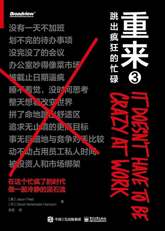 重来3:跳出疯狂的忙碌