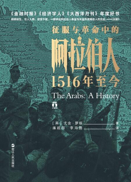 征服與革命中的阿拉伯人