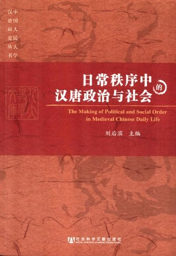 日常秩序中的汉唐政治与社会
