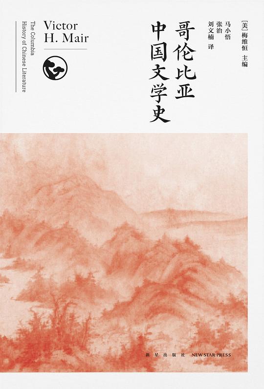 哥伦比亚中国文学史(全8卷)