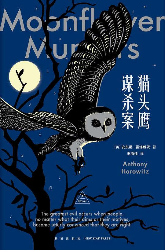 猫头鹰谋杀案