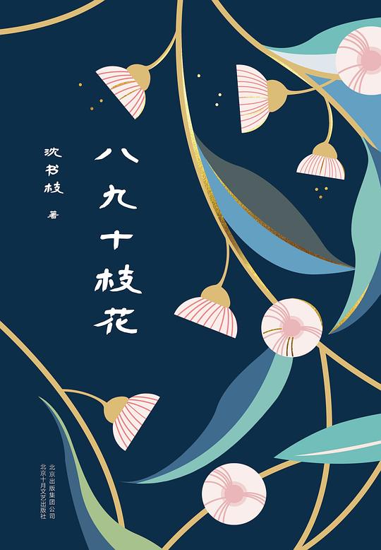 八九十枝花