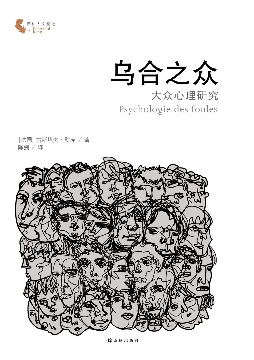 烏合之眾