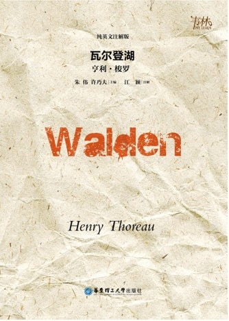 瓦尔登湖（纯英文注解版）