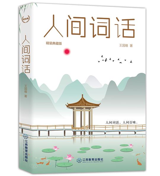 人间词话