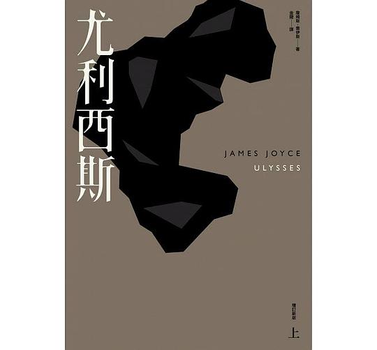 尤利西斯(上)(增訂新版)